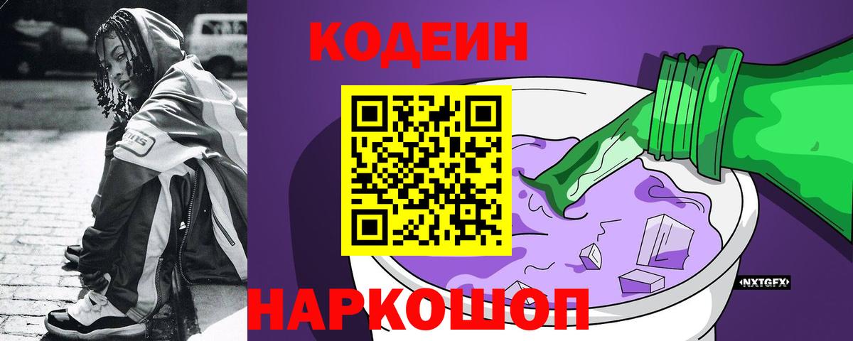 Кодеиновый сироп Lean Purple Drank Батайск