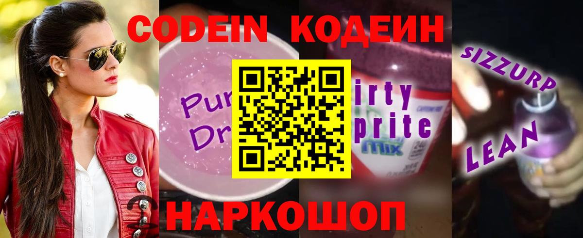 Кодеин Purple Drank Батайск