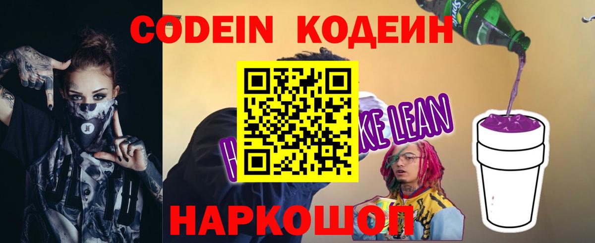Кодеин Purple Drank  Вход с VPN  Codein Purple Drank  Батайск 